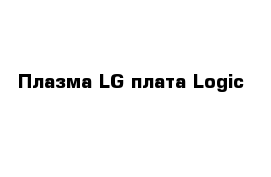 Плазма LG плата Logic